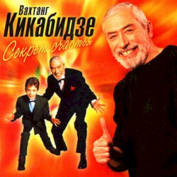 Секрет счастья