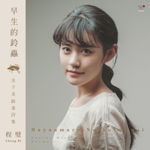 早生的鈴蟲