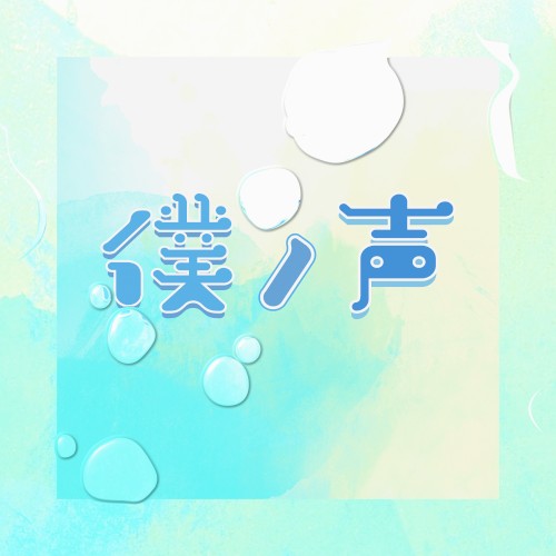 僕ノ声