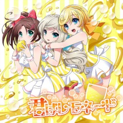 君はレモネード