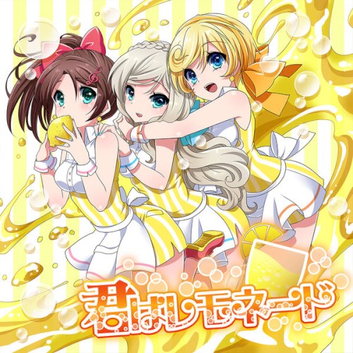 君はレモネード