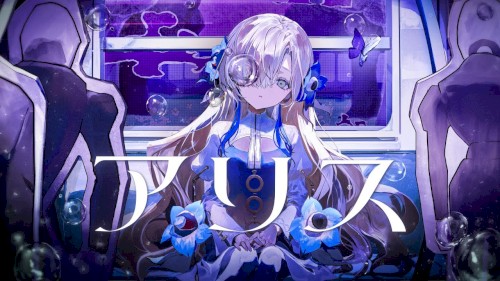 アリス
