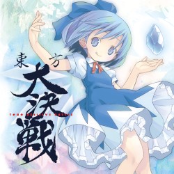 東方大決戦