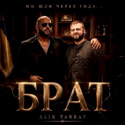 Brat (Брат)