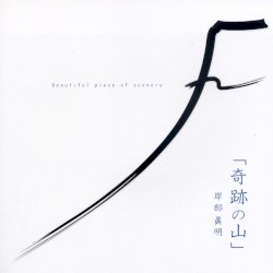 奇迹の山