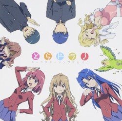 とらドラ！ キャラクターソングアルバム