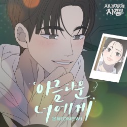 아름다운 너에게 : 사내연애 사절!