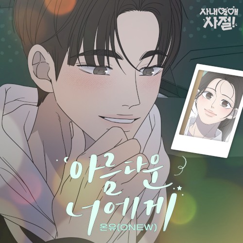 아름다운 너에게 : 사내연애 사절!