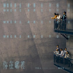 你在哪裡