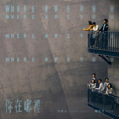 你在哪裡