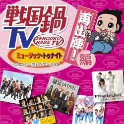 戦国鍋TV ミュージック・トゥナイト ～なんとなく歴史が学べるCD～ 再出陣! 編