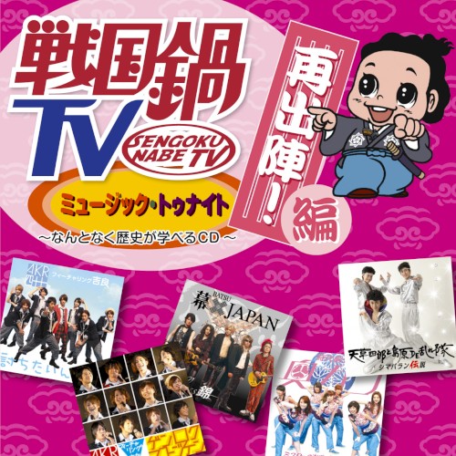 戦国鍋TV ミュージック・トゥナイト ～なんとなく歴史が学べるCD～ 再出陣! 編