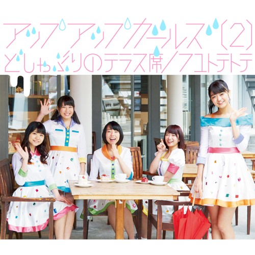 どしゃぶりのテラス席／フユトテトテ