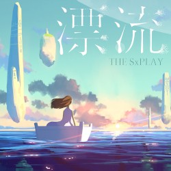漂流