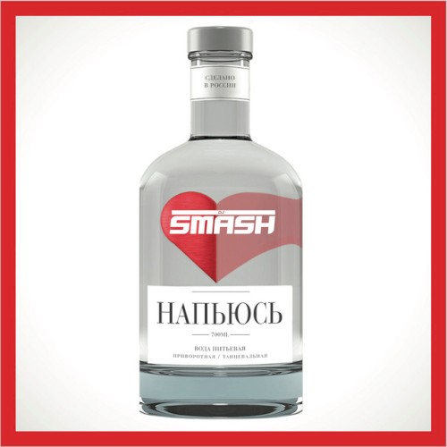 Напьюсь