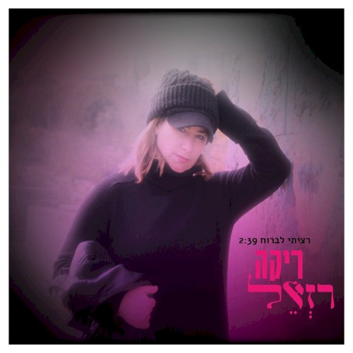 רציתי לברוח