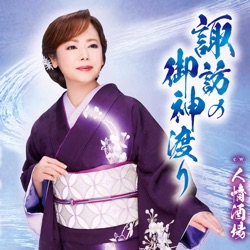 諏訪の御神渡り／人情酒場