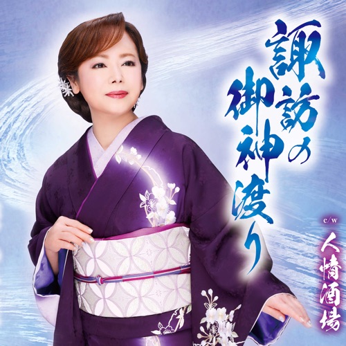 諏訪の御神渡り／人情酒場