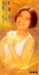 花咲く丘で⋯