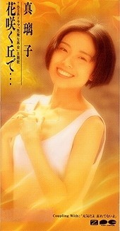 花咲く丘で⋯