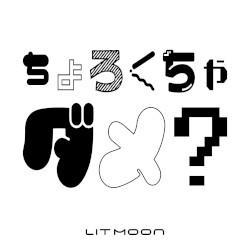 ちょろくちゃダメ？