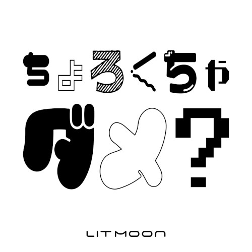 ちょろくちゃダメ？