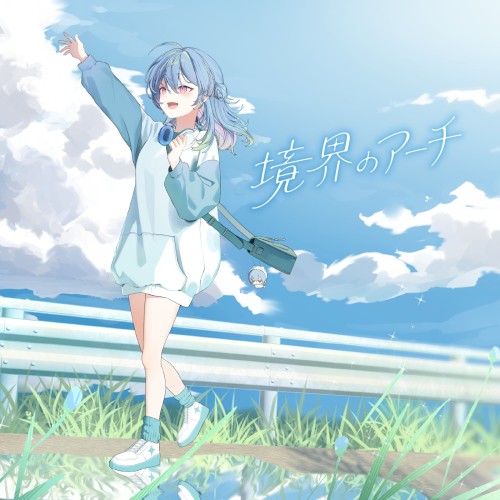 境界のアーチ