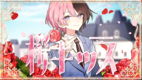 桜キッス
