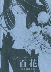 百花～朱く萌ゆる夏～