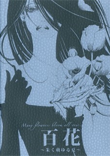 百花～朱く萌ゆる夏～