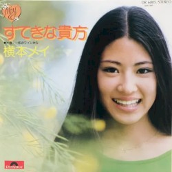 すてきな貴方
