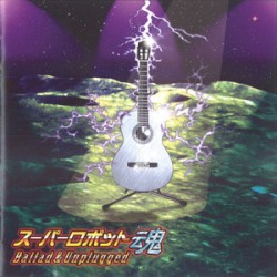 スーパーロボット魂 Ballad & Unplugged