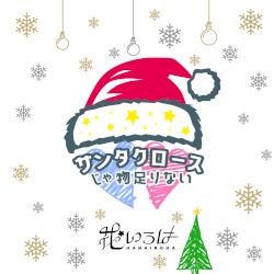 サンタクロースじゃ物足りない