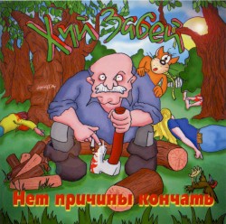 Нет причины кончать