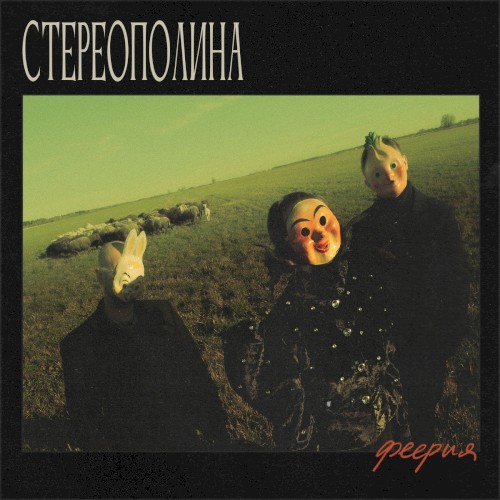 Феерия