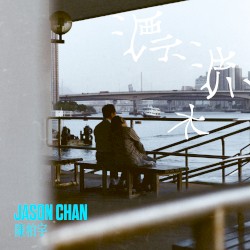 漂流木