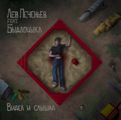 Видел и слышал