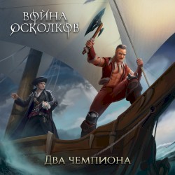 Два Чемпиона (2 Champions. 2 Sons)