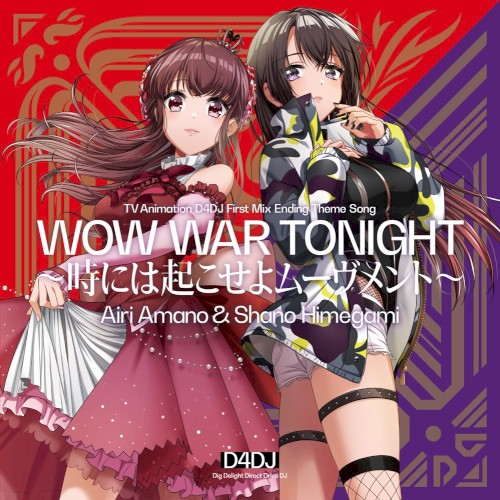 WOW WAR TONIGHT〜時には起こせよムーヴメント〜