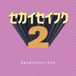 セカイセイフク2