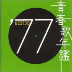 青春歌年鑑 ’77 BEST30