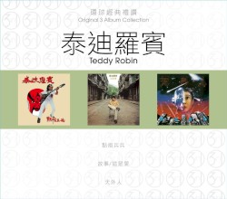 環球經典禮讚：泰迪羅賓