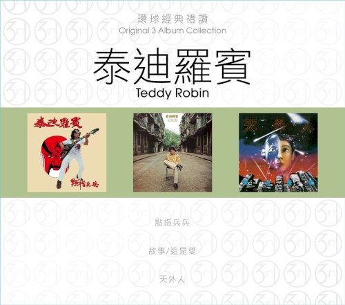 環球經典禮讚：泰迪羅賓