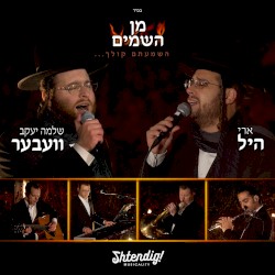 Min Hashomayim