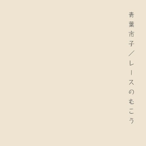 レースのむこう