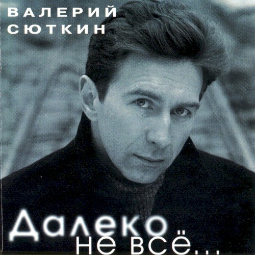 Далеко не всё…
