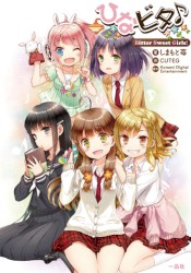 ひなビタ♪ Bitter Sweet Girls! スペシャルCD