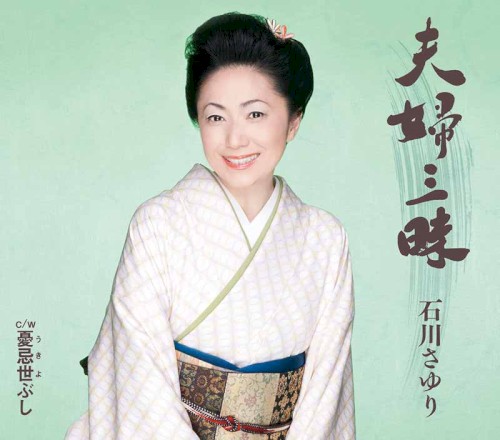 夫婦三昧