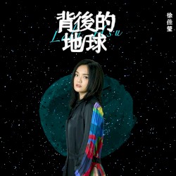 背後的地球