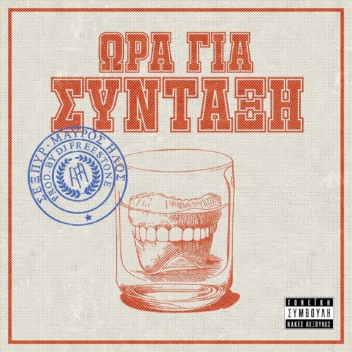 Ώρα για Σύνταξη